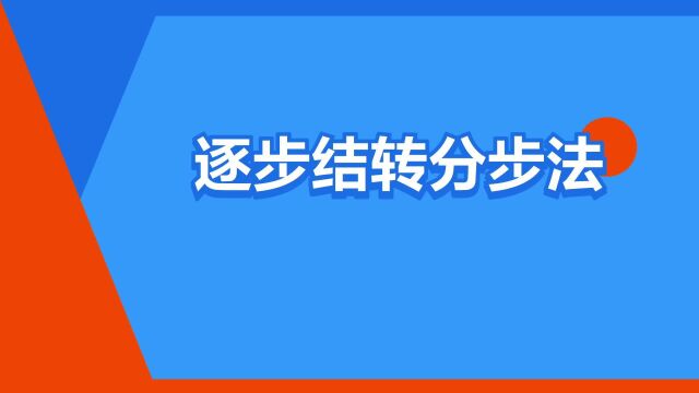 “逐步结转分步法”是什么意思?