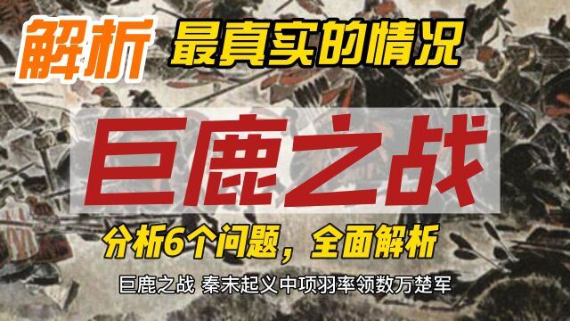 巨鹿之战真实的情况并非大家所看到的5万打40万.