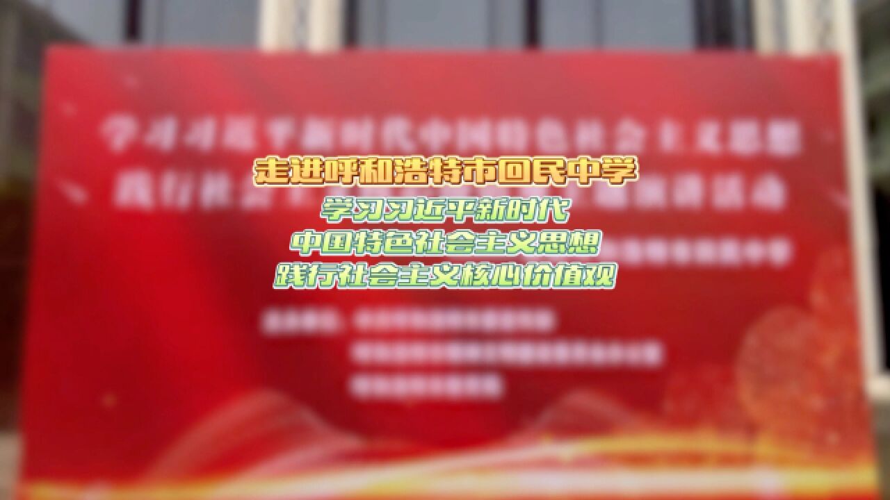 “学习习近平新时代中国特色社会主义思想 践行社会主义核心价值观”主题演讲活动——走进呼和浩特市回民中学