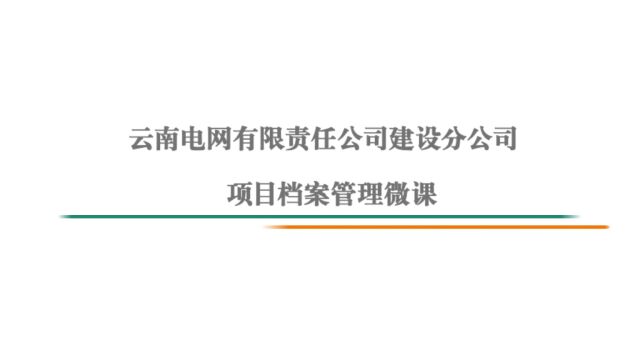 电网建设项目档案管理要求