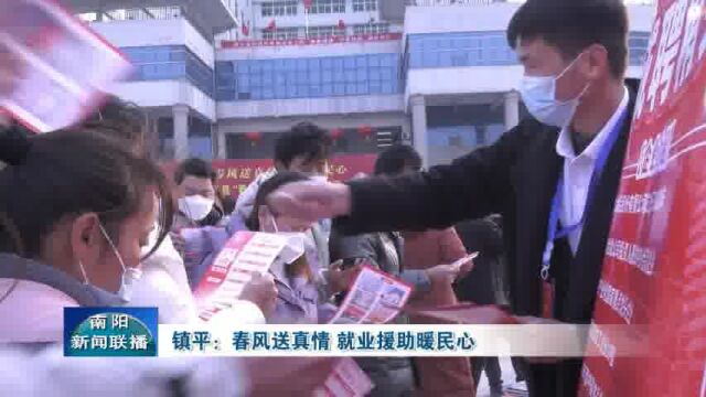 南阳镇平:春风送真情,就业援助暖民心