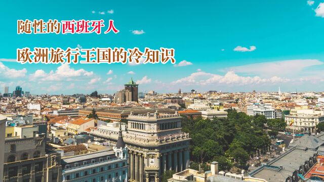 随性的西班牙人 欧洲旅行王国的冷知识