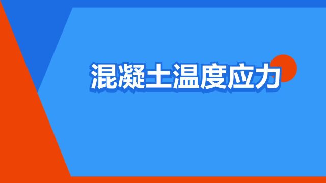 “混凝土温度应力”是什么意思?