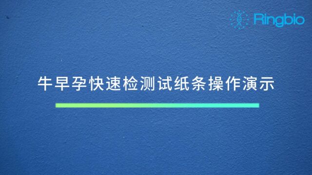 北京纳百生物科技有限公司:牛尾采血教程及牛早孕快速检测试纸卡使用教程