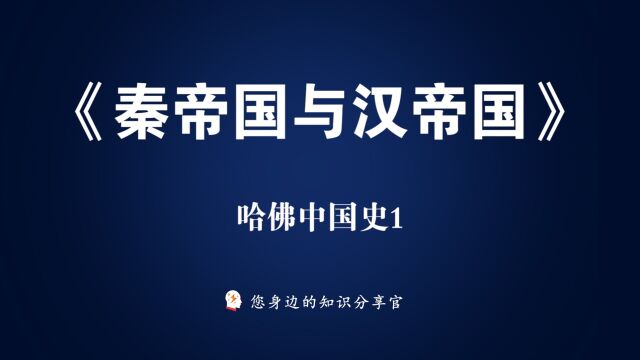 外国人眼中的中国史《哈佛中国史01早期中华帝国:秦与汉》