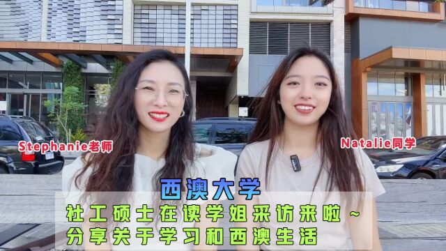 Stephanie老师澳洲留学视频小课堂西澳大学社工硕士在读学姐采访来啦~分享关于西澳大学学习和珀斯生活