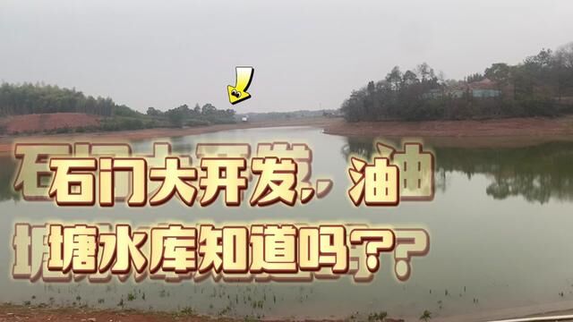 开发区秋滨街道石门油塘水库据说要大开发?金华多少人知道这个地