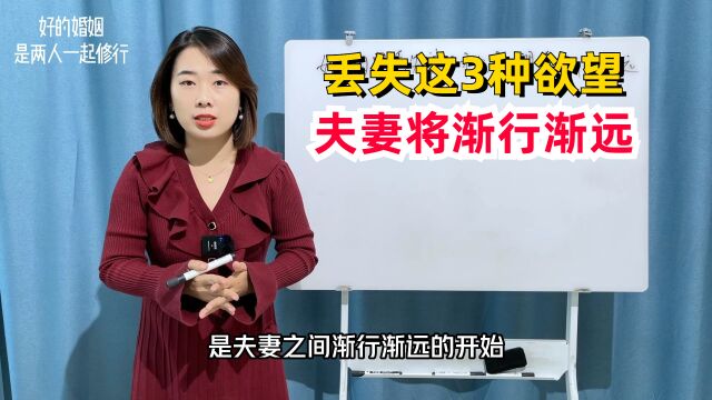 心理学:婚姻中丢失这3种欲望,夫妻将会渐行渐远