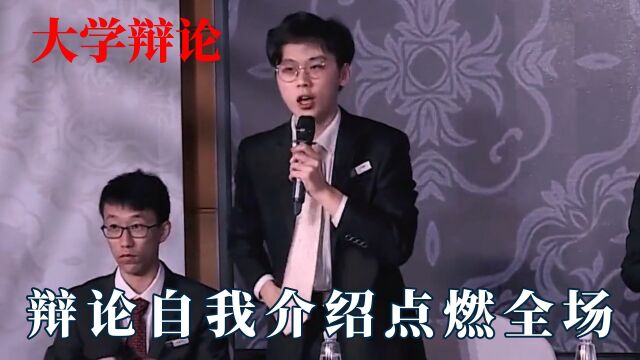 第一次被这么多文化人问候!大学辩论神仙打架,自我介绍点燃全场