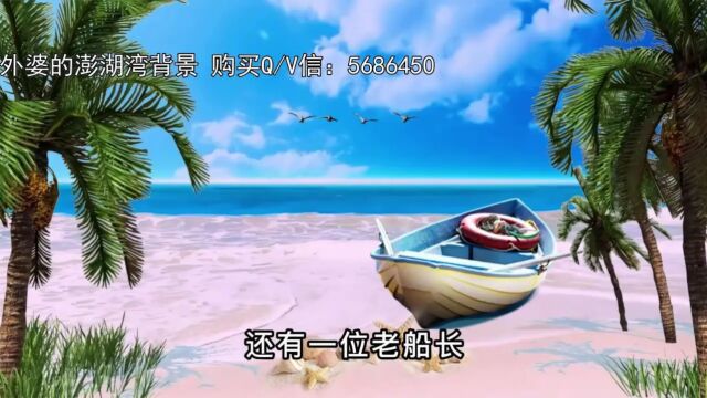 外婆的澎湖湾 LED高清舞台背景 配乐成品背景