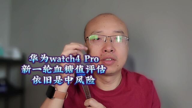 emo了,华为watch4新一轮血糖值评估,依旧是中风险