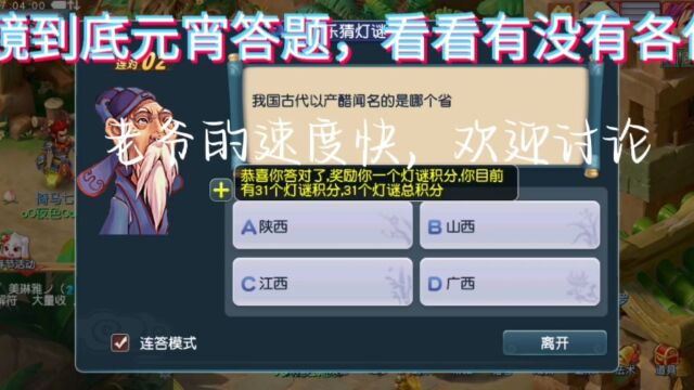 梦幻西游元宵节答题答到吐血,正确率100%