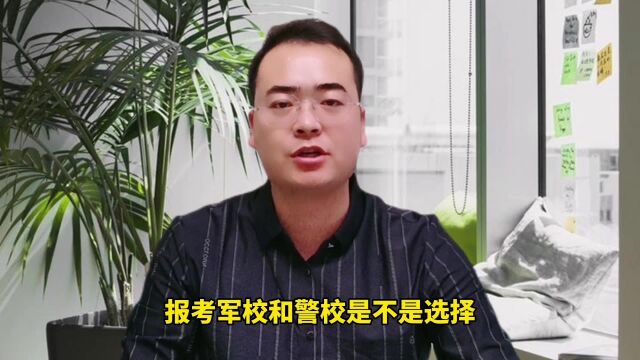 选了政治才能报军警类院校吗?