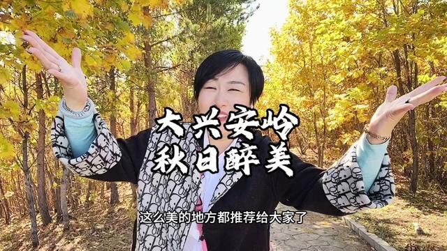 大兴安岭 秋天五色太美啦!珍惜每一个好天气吧!#大兴安岭 #一起来拍秋天 #秋天落叶 #森林氧吧 #加格达奇