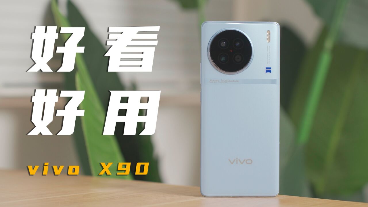 配置颜值齐在线——vivo X90