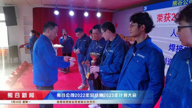 开工大吉!熊谷公司2023年开工大会圆满举行