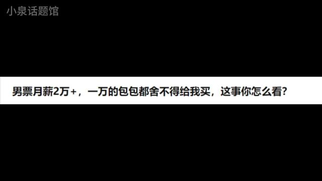 男票月薪2万,一万的包包都舍不得给我买,这事你怎么看?