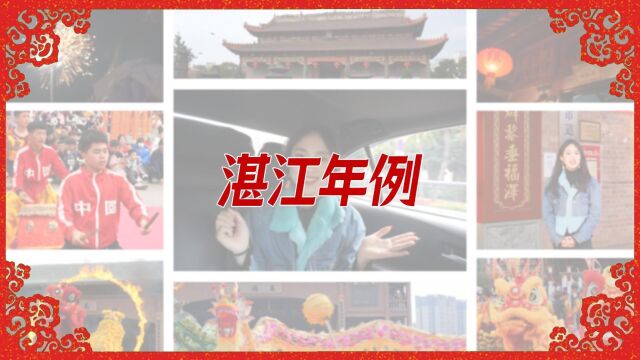 过年返乡记 | 湛江年例