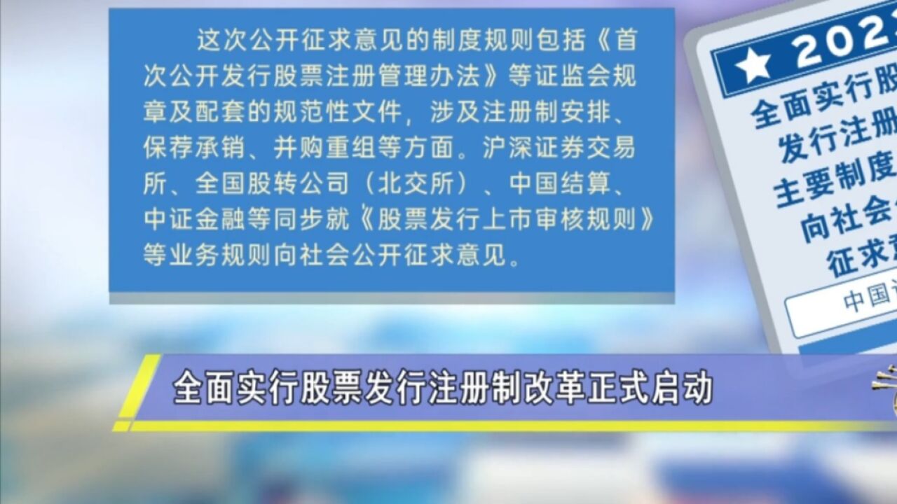 证监会:2月1日,全面实行股票发行注册制改革正式启动