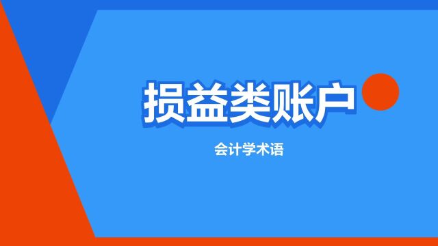 “损益类账户”是什么意思?