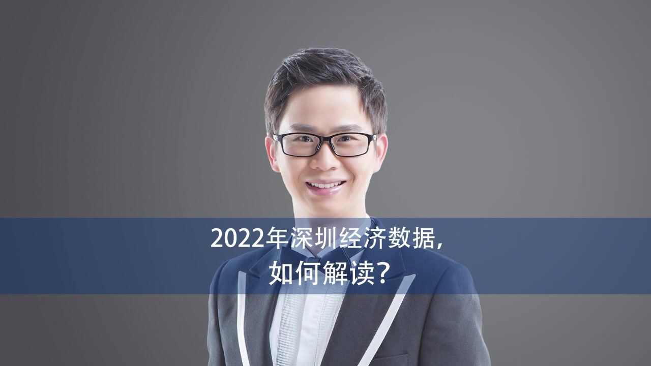 2022年深圳经济数据,如何解读?