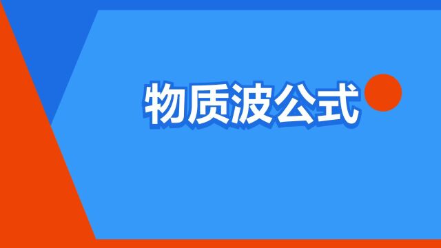 “物质波公式”是什么意思?