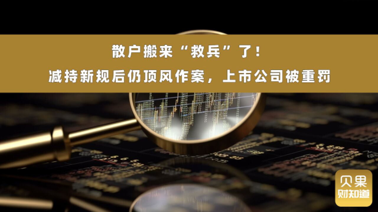 股市秩序即将重塑!减持新规威力渐显,散户的春天终于来了?