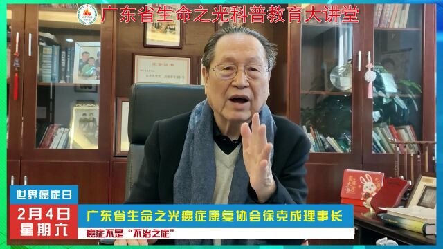 癌症不是“不治之症” 主讲:广东省生命之光癌症康复协会理事长 徐克成教授