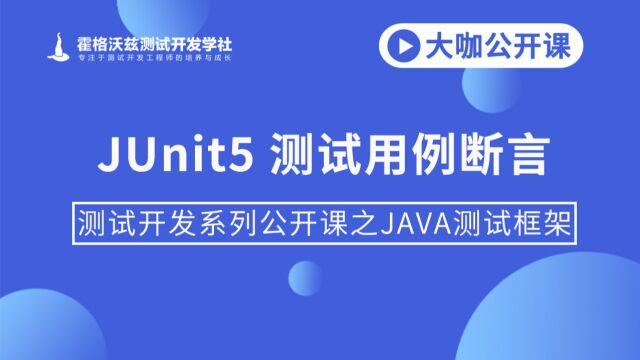 软件测试|JUnit5 测试用例断言