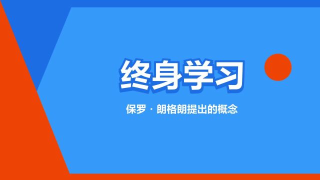 “终身学习”是什么意思?