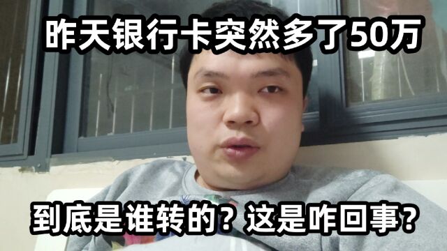 意外获得50万的转账,到底要不要转交给相关部门,大家来帮我决定