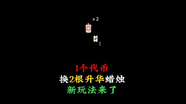 光遇:1个活动代币,能换2根升华蜡烛?国际服新玩法来了