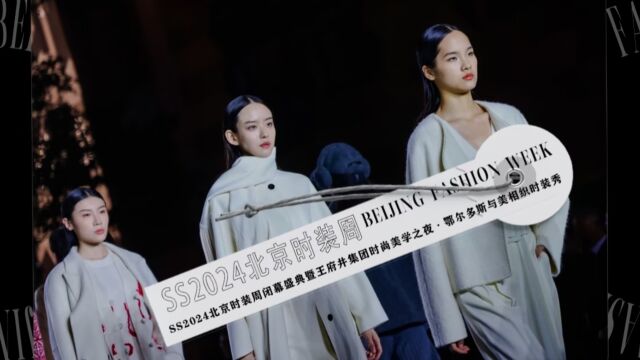 SS2024BFW秀场直击|#SS2024北京时装周闭幕盛典暨王府井集团时尚美学之夜ⷮŠ鄂尔多斯与美相织时装秀