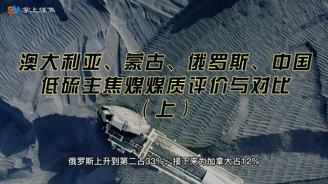 澳大利亚、蒙古、俄罗斯、中国 低硫主焦煤煤质评价与对比 (上)