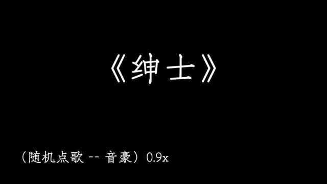 “绅士要放得下” #绅士 #晒出我的年度宝藏歌单 #音乐