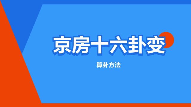 “京房十六卦变”是什么意思?