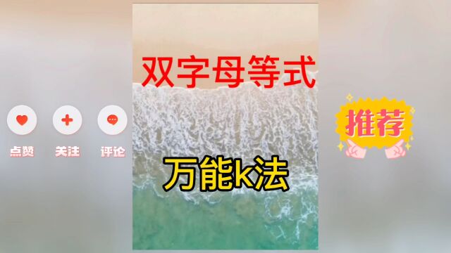 双字母等式万能k法