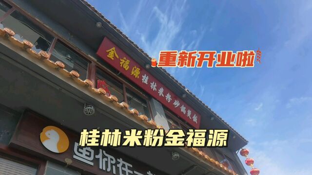 新街口30多年老店金福源重新开业啦!来碗桂林米粉,酸辣笋真好吃!