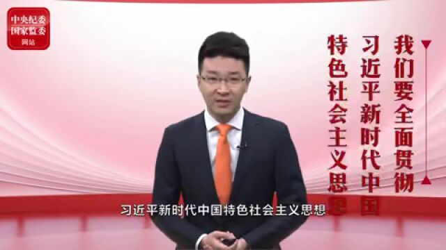 【学习】学习领会党的二十大精神 | 原原本本学报告(3)