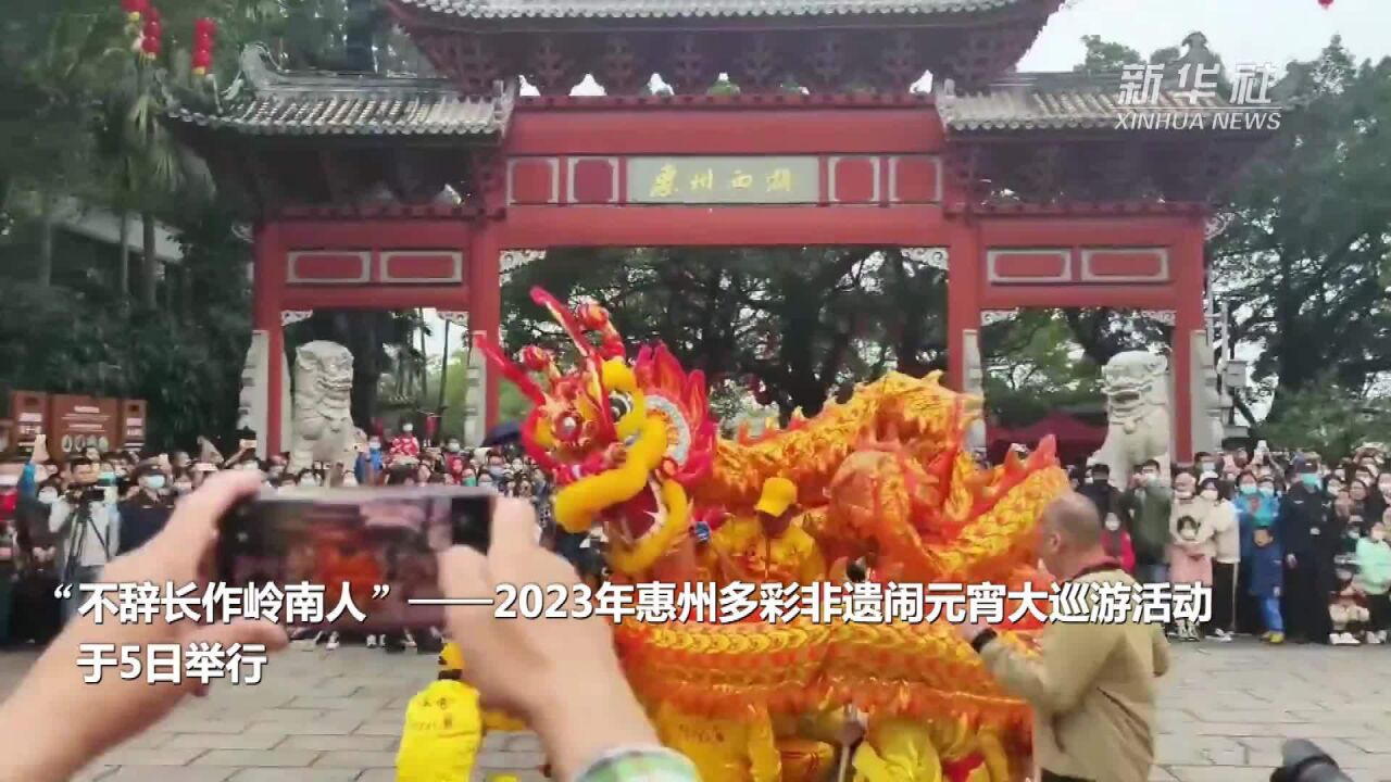 广东惠州多彩非遗“闹”元宵