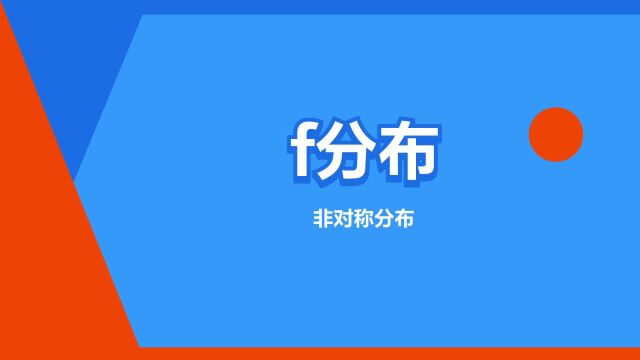 “f分布”是什么意思?