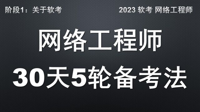 A8 软考 网络工程师 30天5轮备考法