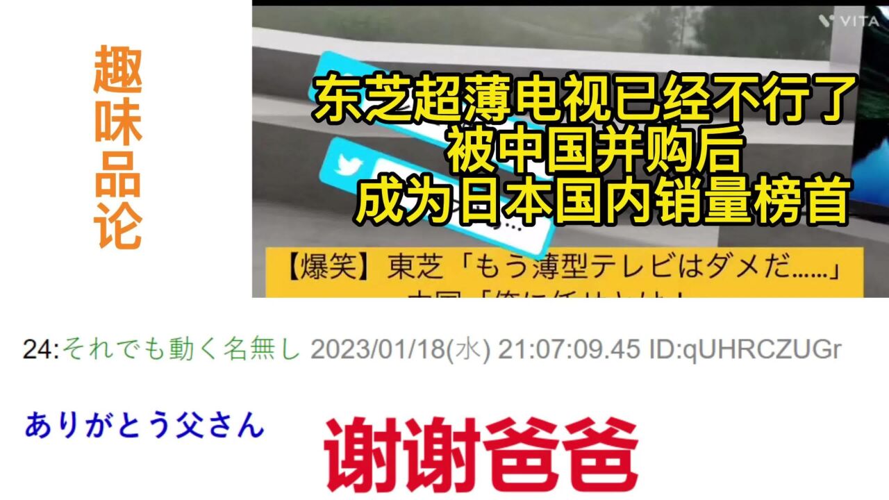 东芝电视被中国收购后成为日本国内销量榜首!日网友纷纷感谢爸爸