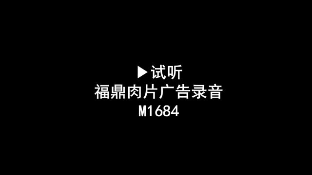 福鼎肉片叫卖广告录音词,福鼎肉片促销语音广告配音