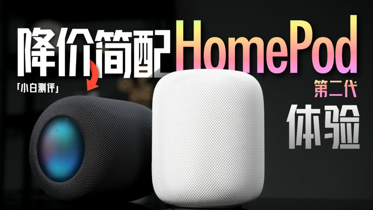 「小白」苹果新HomePod体验:降价简配还香么?