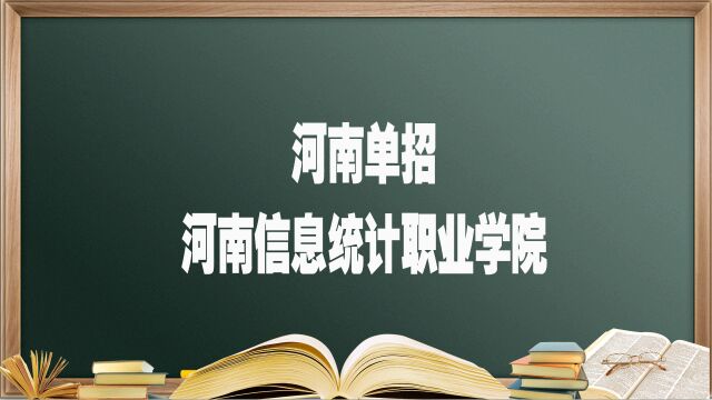 河南单招院校——河南信息统计职业学院,报考必须要知道的