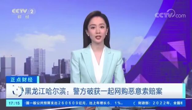 央视多栏目集中报道:哈尔滨警方破获网购恶意索赔案