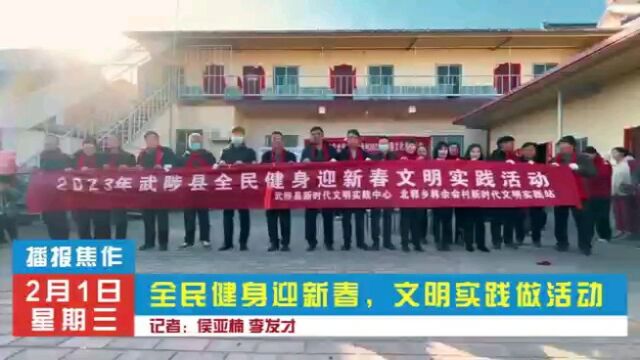 武陟:文明健身庆新春 农民欢乐笑开颜