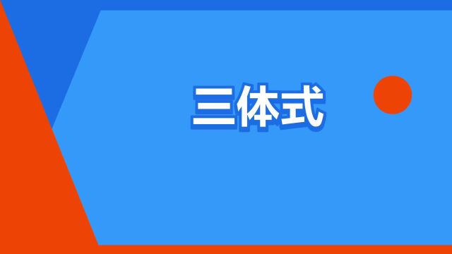 “三体式”是什么意思?