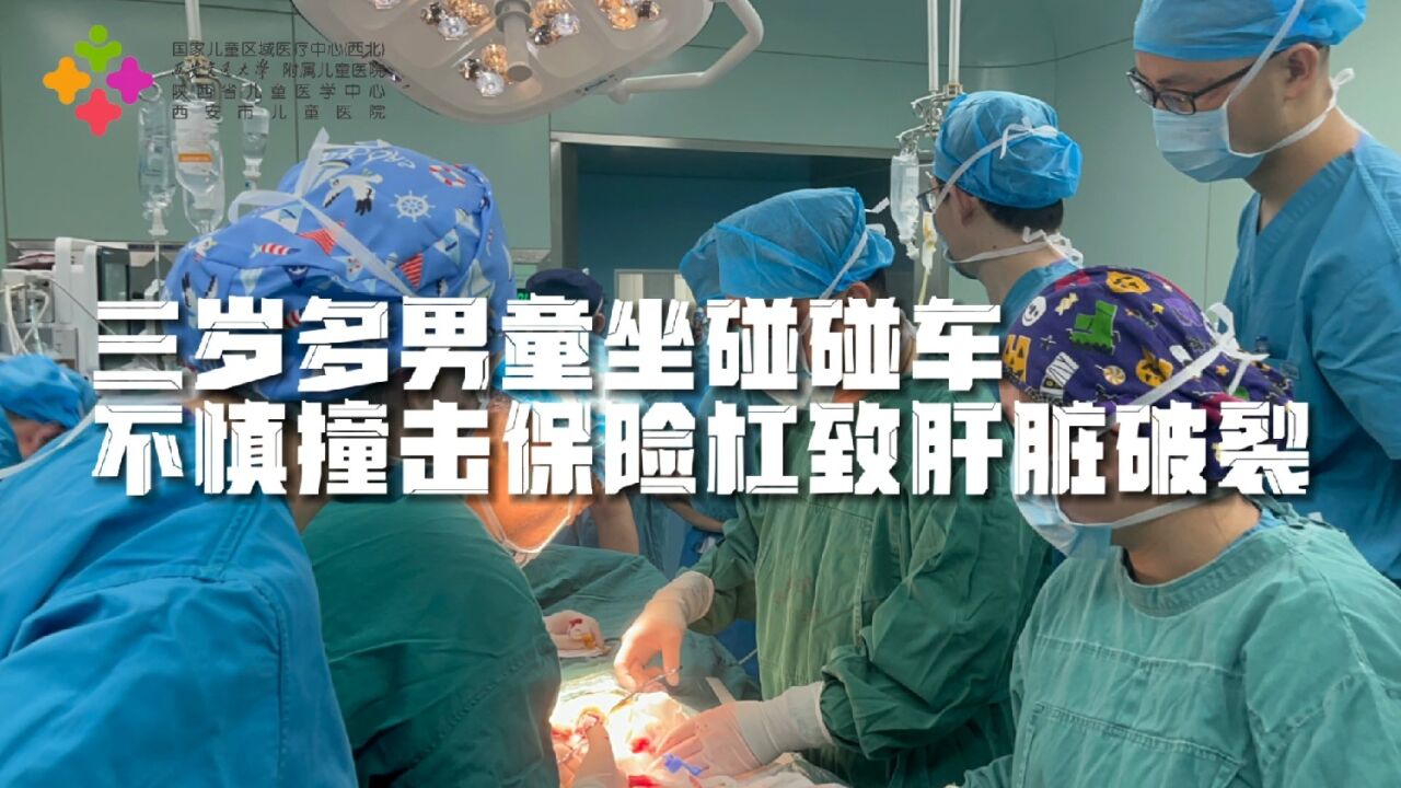 三岁多男童坐碰碰车不慎撞击保险杠导致肝脏破裂